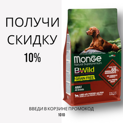 Monge (Монж) Grain Free Adult Lamb беззерновой корм для собак усіх порід з яловичиною та ягням