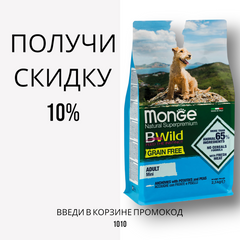 Monge (Монж) Grain Free Adult Mini Anchovy беззерновой корм для міні порід з анчоусом